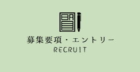 募集要項・エントリー