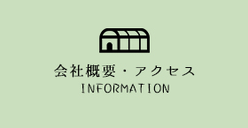 会社概要・アクセス